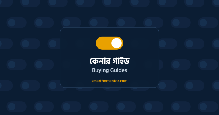 কেনার গাইড | Buying Guides · Smart Home Mentor