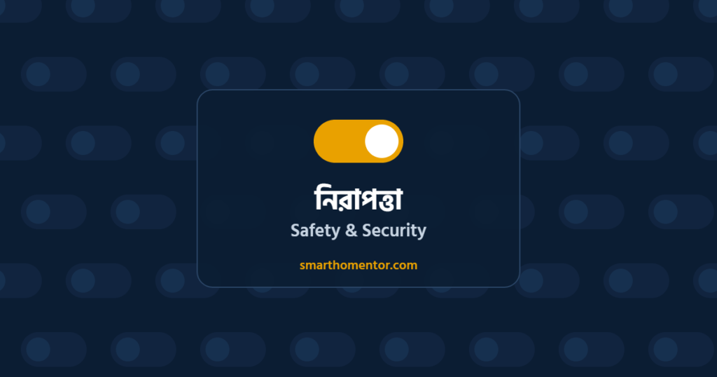 নিরাপত্তা | Safety & Security · Smart Home Mentor