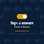 বিদ্যুৎ ও ব্যাকআপ | Power & Backup · Smart Home Mentor
