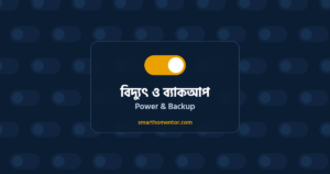 বিদ্যুৎ ও ব্যাকআপ | Power & Backup · Smart Home Mentor