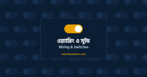 ওয়্যারিং ও সুইচ | Wiring & Switches · Smart Home Mentor