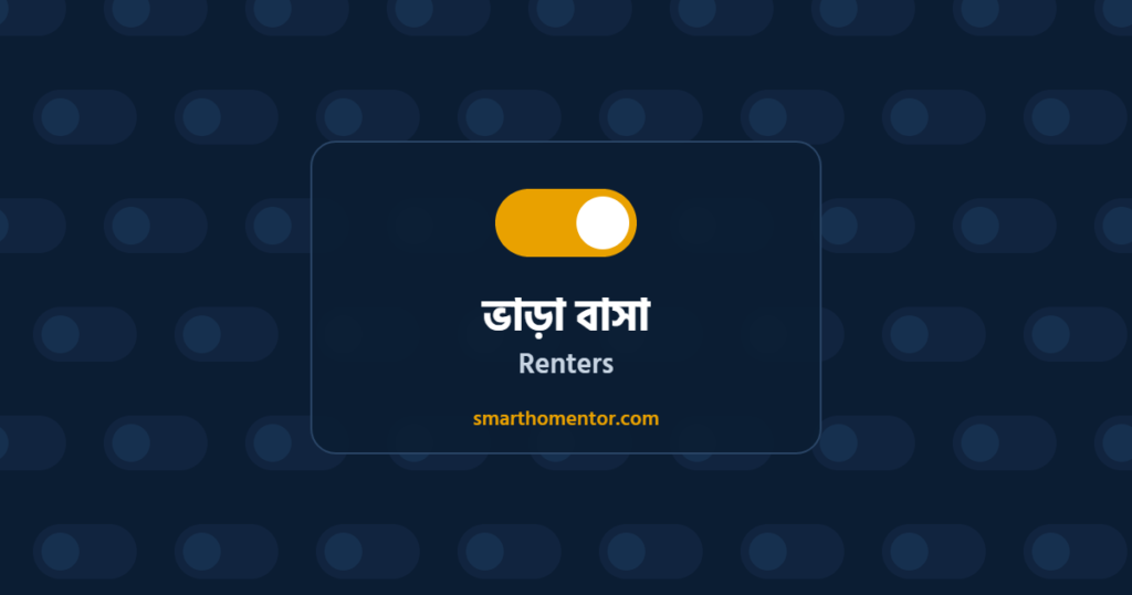 ভাড়া বাসা | Renters · Smart Home Mentor