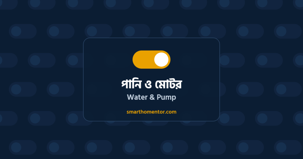 পানি ও মোটর | Water & Pump · Smart Home Mentor