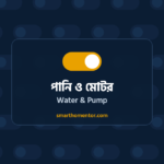 পানি ও মোটর | Water & Pump · Smart Home Mentor