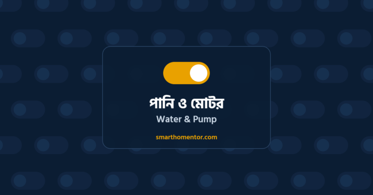 পানি ও মোটর | Water & Pump · Smart Home Mentor