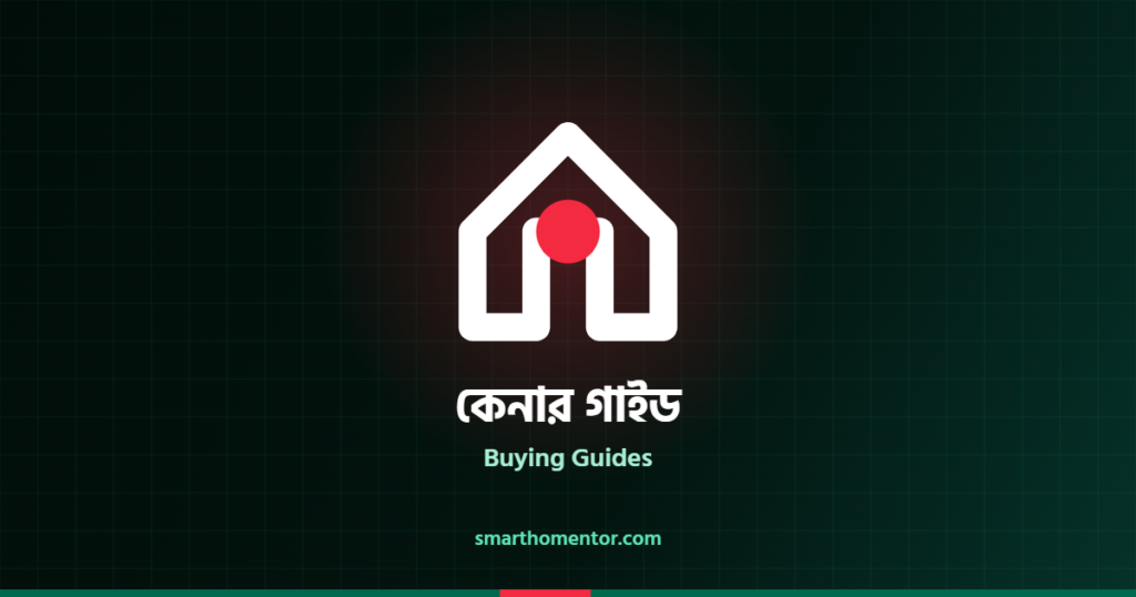 কেনার গাইড | Buying Guides · স্মার্ট হোম মেন্টর