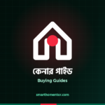 কেনার গাইড | Buying Guides · স্মার্ট হোম মেন্টর