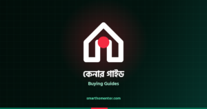কেনার গাইড | Buying Guides · স্মার্ট হোম মেন্টর