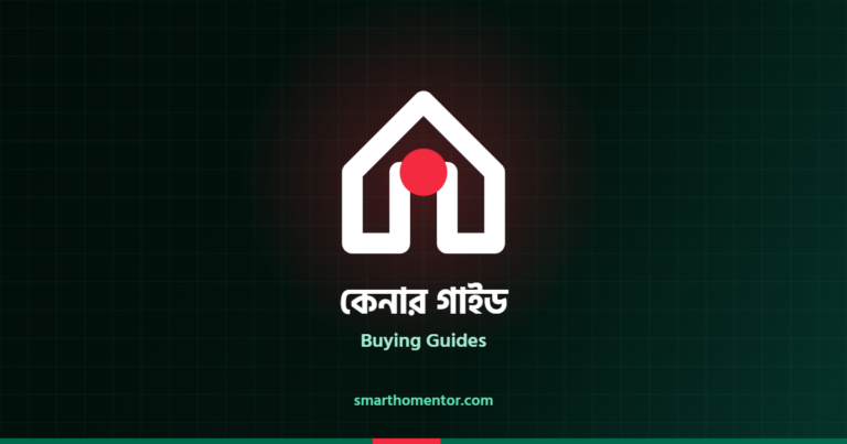 কেনার গাইড | Buying Guides · স্মার্ট হোম মেন্টর