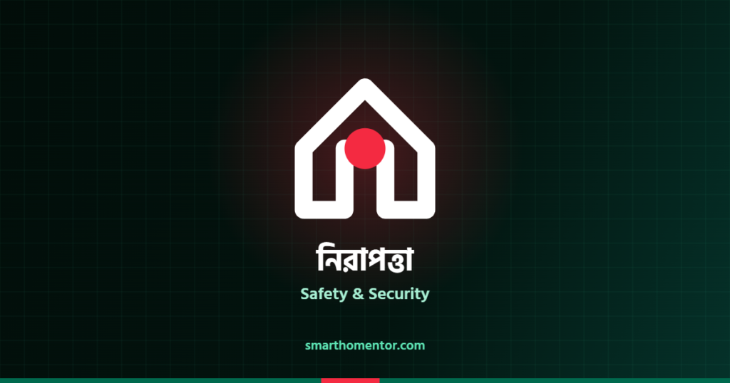 নিরাপত্তা | Safety & Security · স্মার্ট হোম মেন্টর