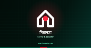 নিরাপত্তা | Safety & Security · স্মার্ট হোম মেন্টর