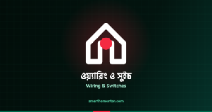 ওয়্যারিং ও সুইচ | Wiring & Switches · স্মার্ট হোম মেন্টর