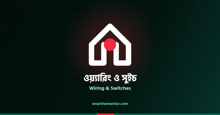 ওয়্যারিং ও সুইচ | Wiring & Switches · স্মার্ট হোম মেন্টর