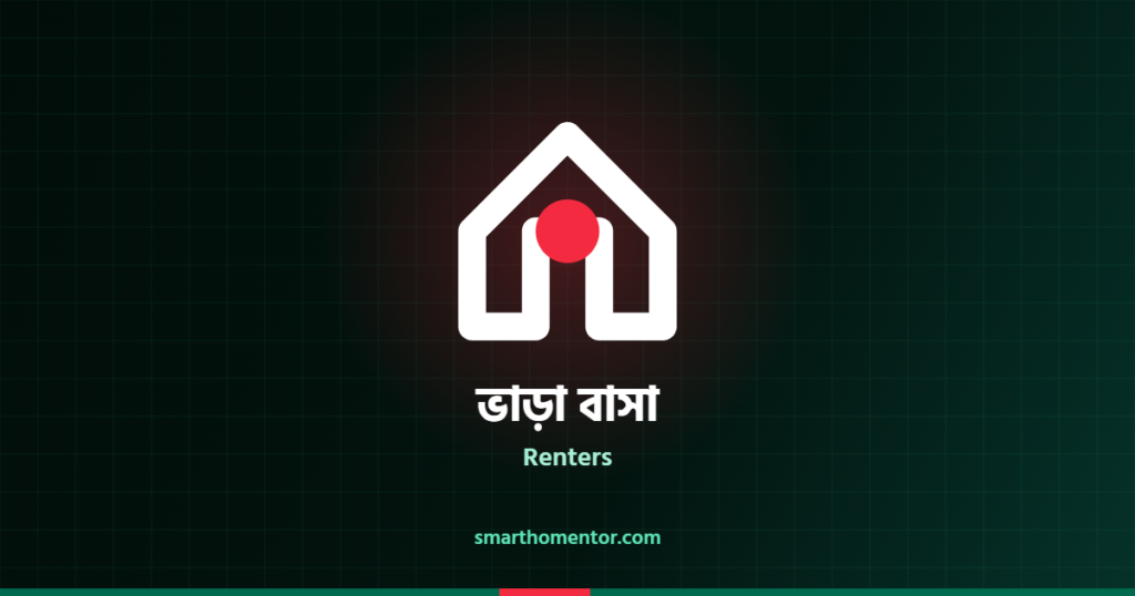 ভাড়া বাসা | Renters · স্মার্ট হোম মেন্টর