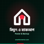 বিদ্যুৎ ও ব্যাকআপ | Power & Backup · স্মার্ট হোম মেন্টর
