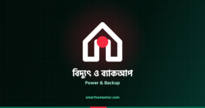 বিদ্যুৎ ও ব্যাকআপ | Power & Backup · স্মার্ট হোম মেন্টর