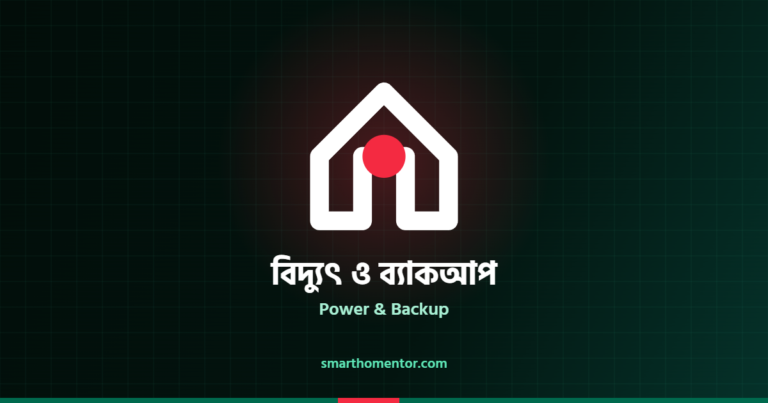 বিদ্যুৎ ও ব্যাকআপ | Power & Backup · স্মার্ট হোম মেন্টর