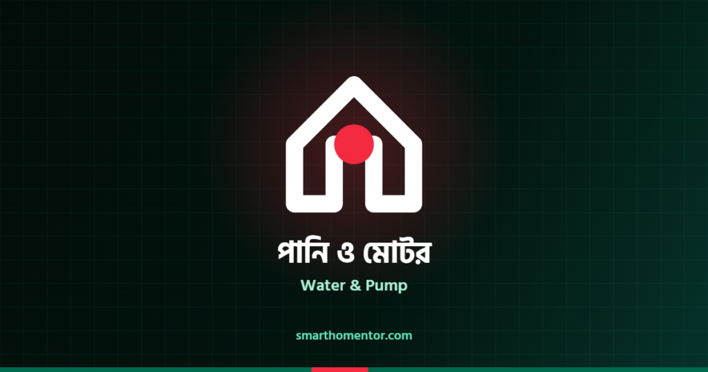 পানি ও মোটর | Water & Pump · স্মার্ট হোম মেন্টর