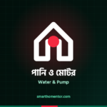পানি ও মোটর | Water & Pump · স্মার্ট হোম মেন্টর
