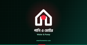 পানি ও মোটর | Water & Pump · স্মার্ট হোম মেন্টর