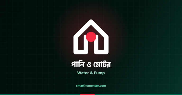 পানি ও মোটর | Water & Pump · স্মার্ট হোম মেন্টর
