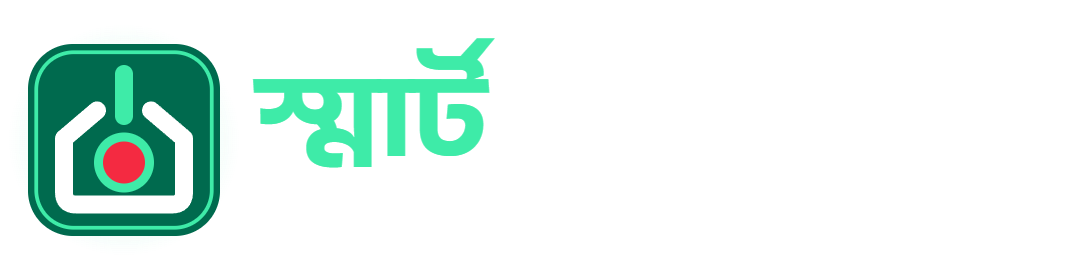 স্মার্ট হোম মেন্টর logo